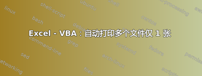 Excel - VBA：自动打印多个文件仅 1 张