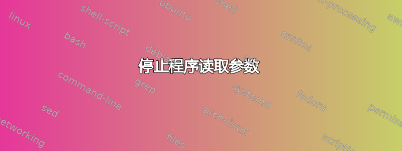 停止程序读取参数