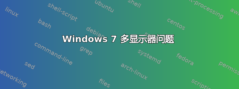 Windows 7 多显示器问题