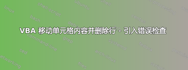 VBA 移动单元格内容并删除行 - 引入错误检查