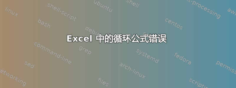 Excel 中的循环公式错误