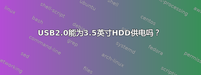 USB2.0能为3.5英寸HDD供电吗？