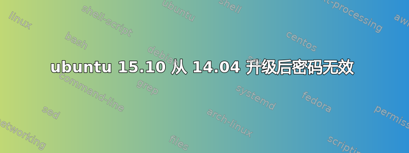 ubuntu 15.10 从 14.04 升级后密码无效