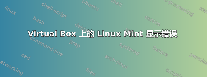 Virtual Box 上的 Linux Mint 显示错误