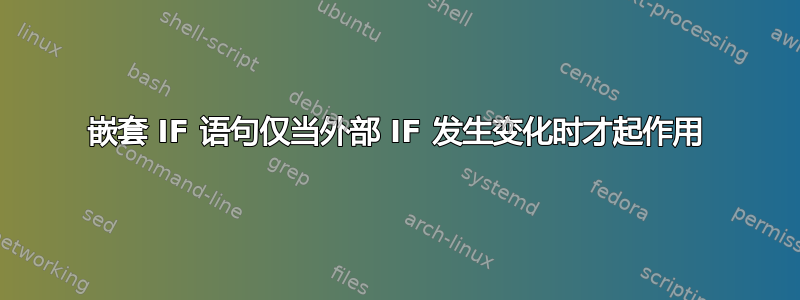 嵌套 IF 语句仅当外部 IF 发生变化时才起作用