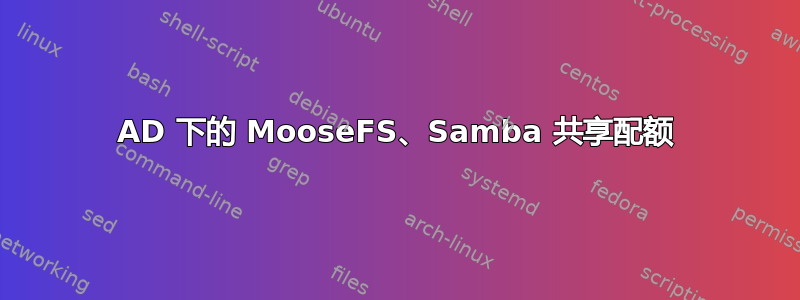 AD 下的 MooseFS、Samba 共享配额