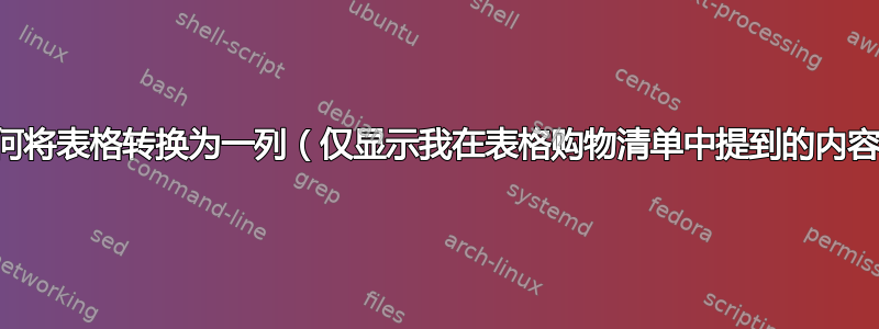 如何将表格转换为一列（仅显示我在表格购物清单中提到的内容）