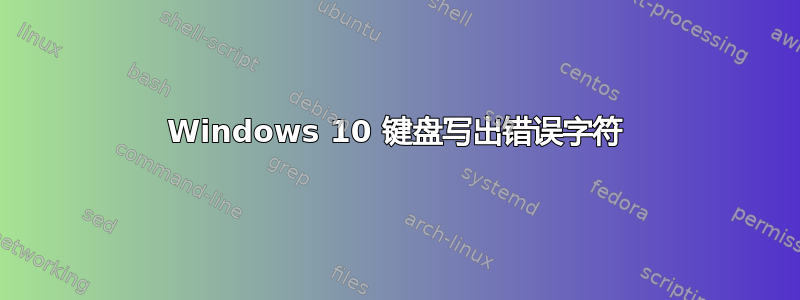 Windows 10 键盘写出错误字符