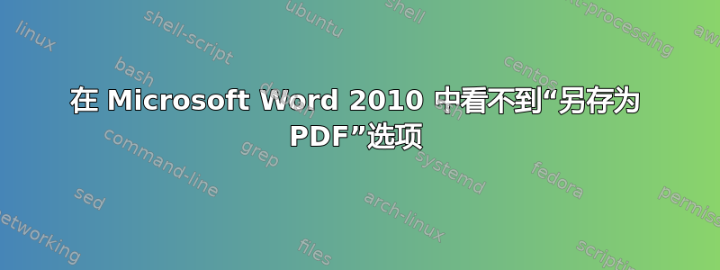 在 Microsoft Word 2010 中看不到“另存为 PDF”选项