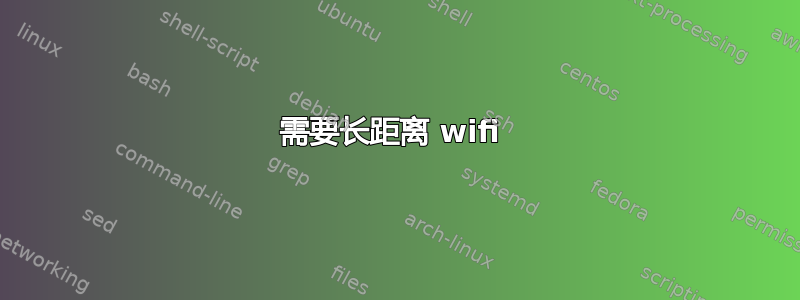 需要长距离 wifi 