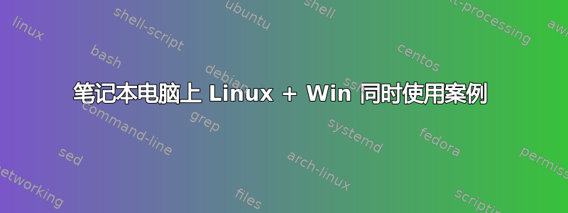 笔记本电脑上 Linux + Win 同时使用案例