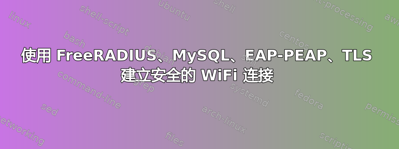 使用 FreeRADIUS、MySQL、EAP-PEAP、TLS 建立安全的 WiFi 连接