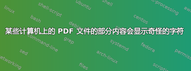 某些计算机上的 PDF 文件的部分内容会显示奇怪的字符