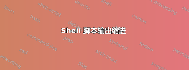 Shell 脚本输出缩进