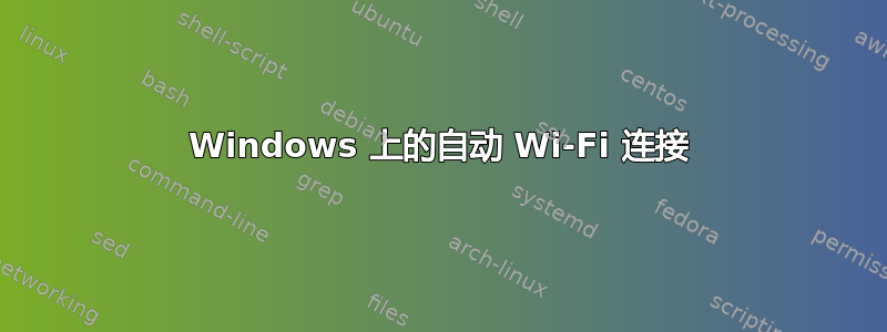 Windows 上的自动 Wi-Fi 连接