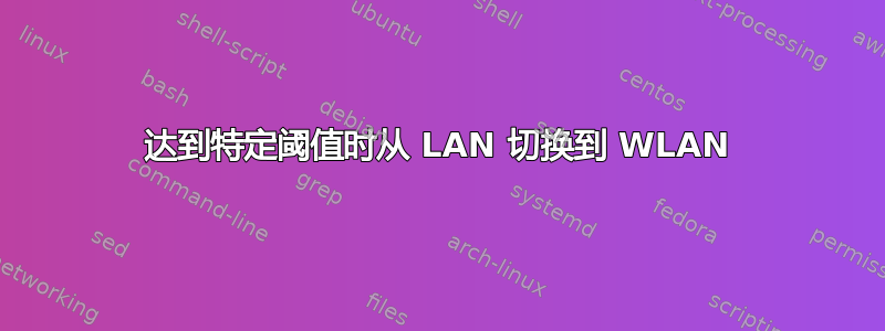 达到特定阈值时从 LAN 切换到 WLAN