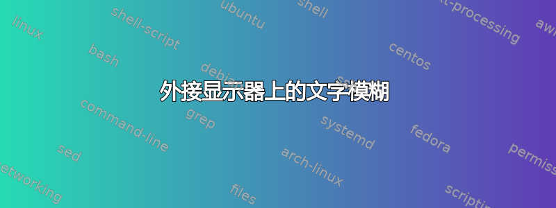 外接显示器上的文字模糊