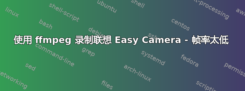 使用 ffmpeg 录制联想 Easy Camera - 帧率太低