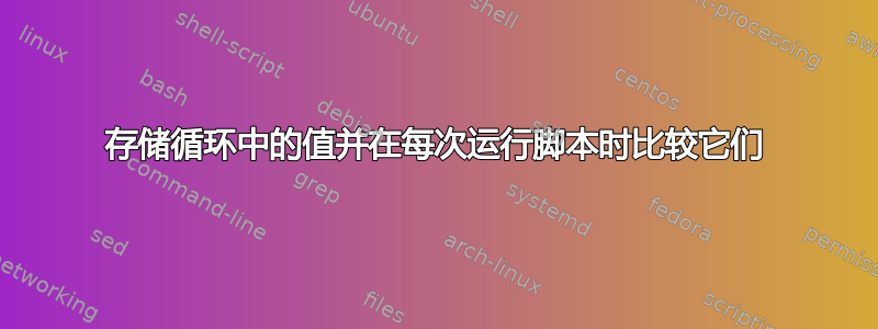 存储循环中的值并在每次运行脚本时比较它们