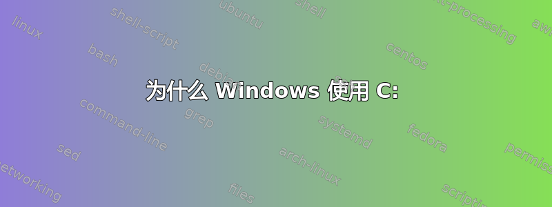 为什么 Windows 使用 C: