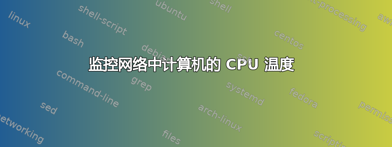 监控网络中计算机的 CPU 温度 