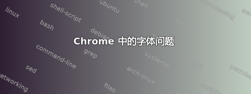 Chrome 中的字体问题