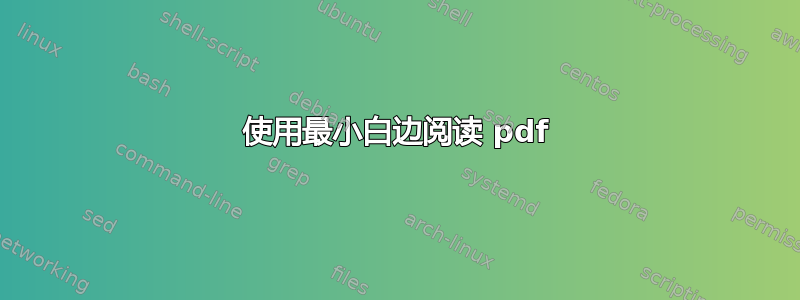 使用最小白边阅读 pdf