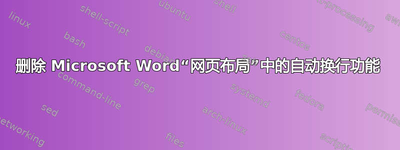 删除 Microsoft Word“网页布局”中的自动换行功能