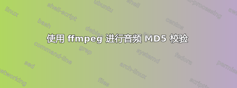 使用 ffmpeg 进行音频 MD5 校验