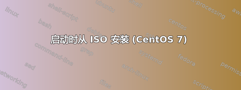 启动时从 ISO 安装 (CentOS 7)