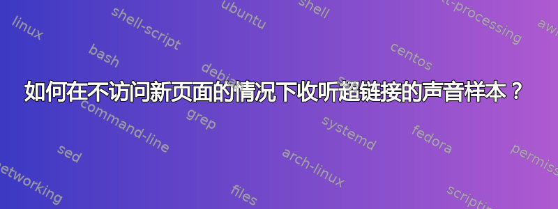 如何在不访问新页面的情况下收听超链接的声音样本？