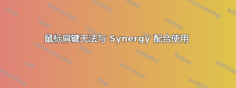 鼠标肩键无法与 Synergy 配合使用