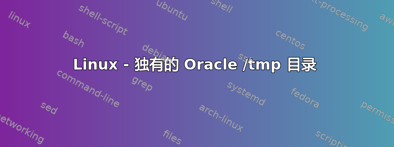 Linux - 独有的 Oracle /tmp 目录