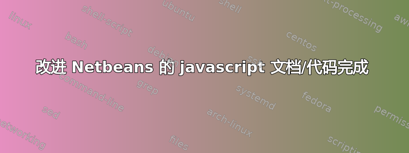 改进 Netbeans 的 javascript 文档/代码完成