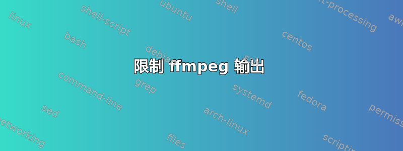 限制 ffmpeg 输出