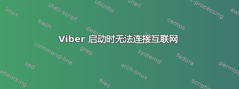 Viber 启动时无法连接互联网