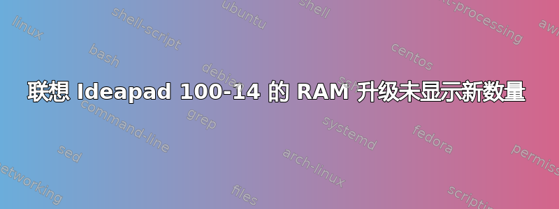 联想 Ideapad 100-14 的 RAM 升级未显示新数量