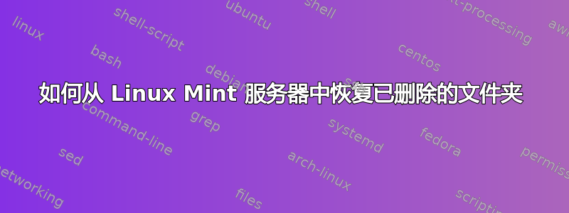 如何从 Linux Mint 服务器中恢复已删除的文件夹