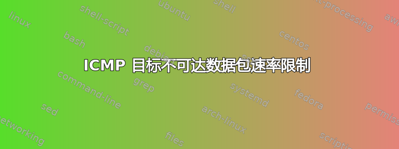 ICMP 目标不可达数据包速率限制