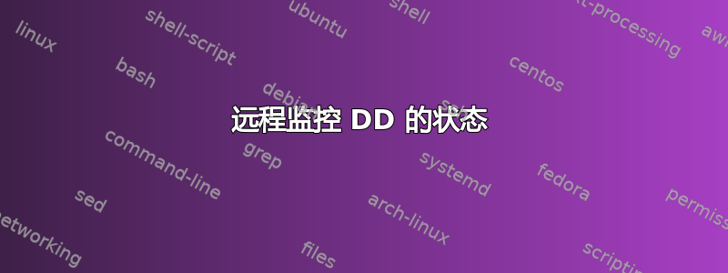 远程监控 DD 的状态