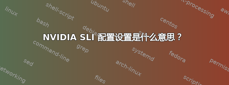 NVIDIA SLI 配置设置是什么意思？