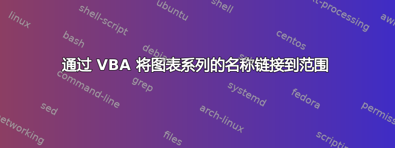 通过 VBA 将图表系列的名称链接到范围