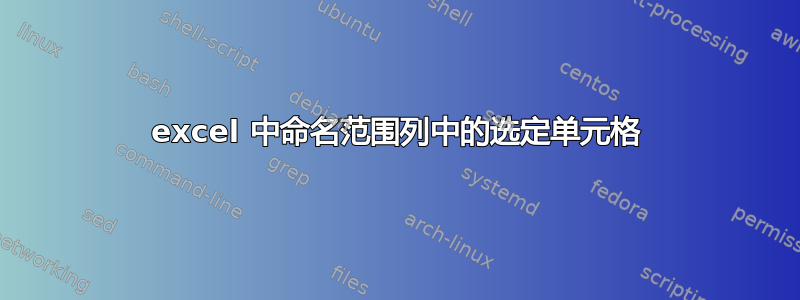 excel 中命名范围列中的选定单元格