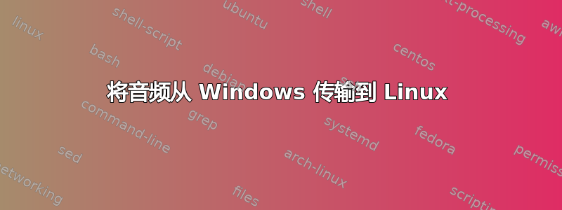 将音频从 Windows 传输到 Linux