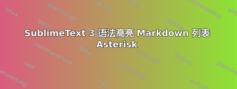 SublimeText 3 语法高亮 Markdown 列表 Asterisk