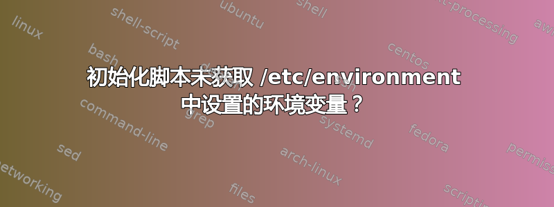 初始化脚本未获取 /etc/environment 中设置的环境变量？