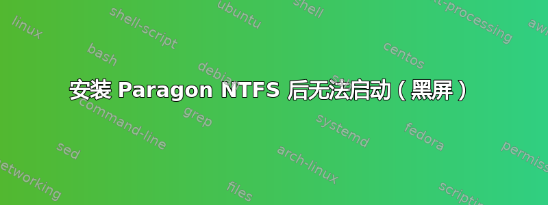 安装 Paragon NTFS 后无法启动（黑屏）