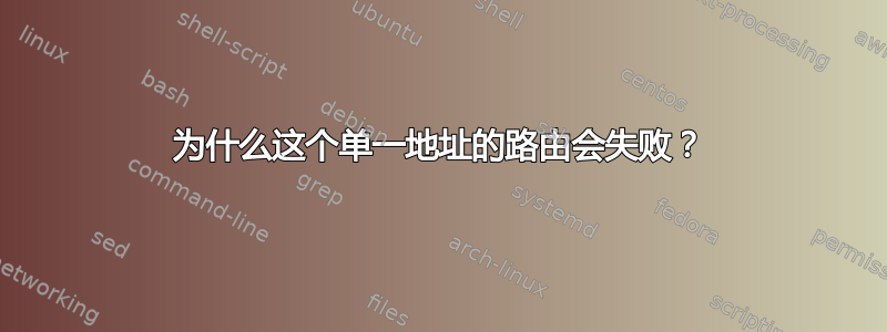 为什么这个单一地址的路由会失败？