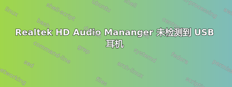 Realtek HD Audio Mananger 未检测到 USB 耳机