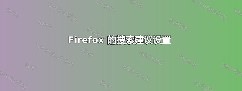 Firefox 的搜索建议设置